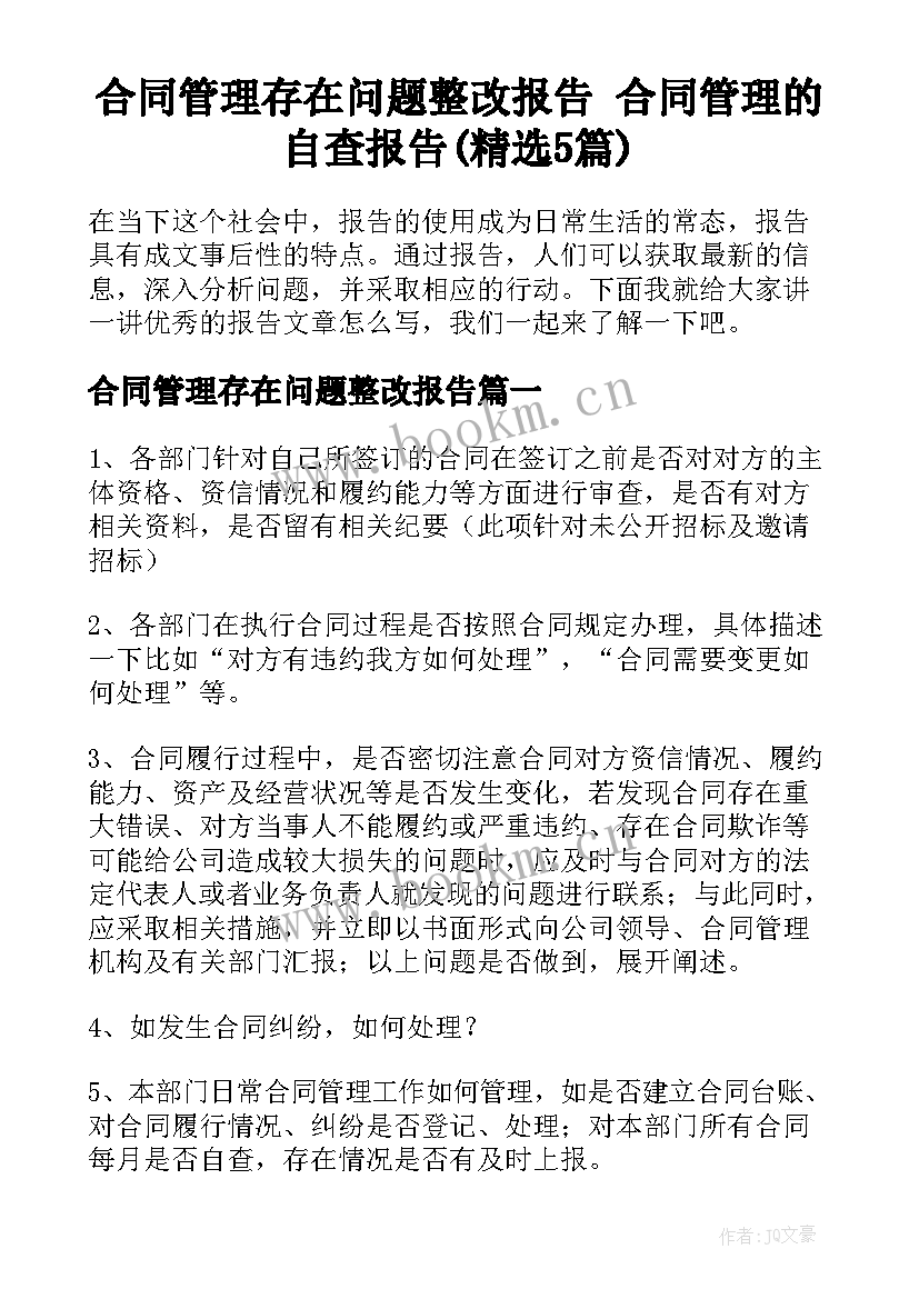 合同管理存在问题整改报告 合同管理的自查报告(精选5篇)