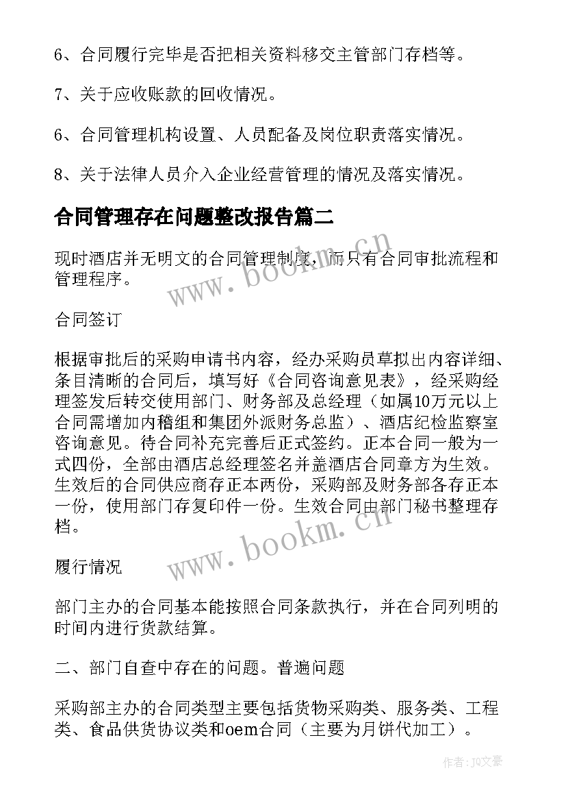 合同管理存在问题整改报告 合同管理的自查报告(精选5篇)