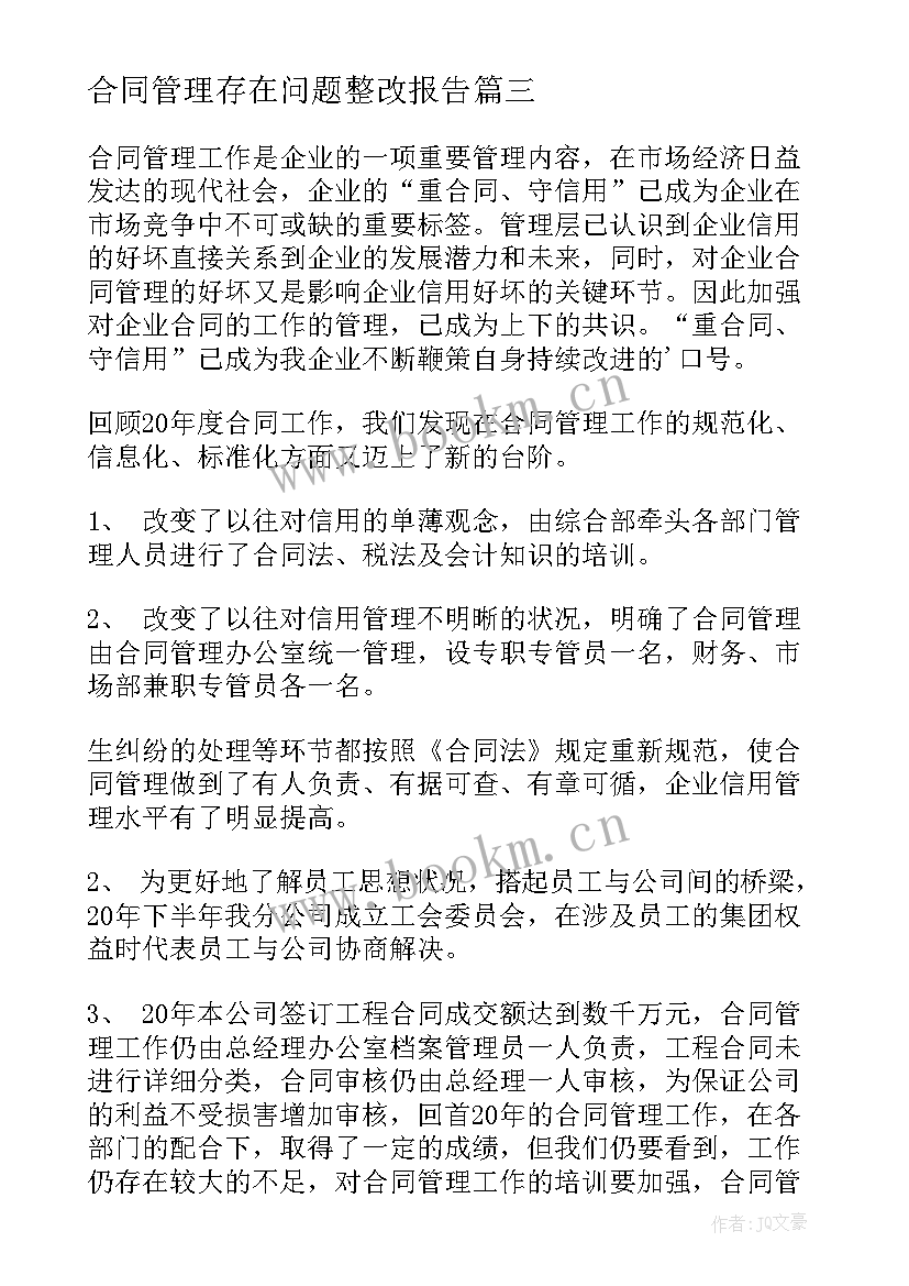 合同管理存在问题整改报告 合同管理的自查报告(精选5篇)