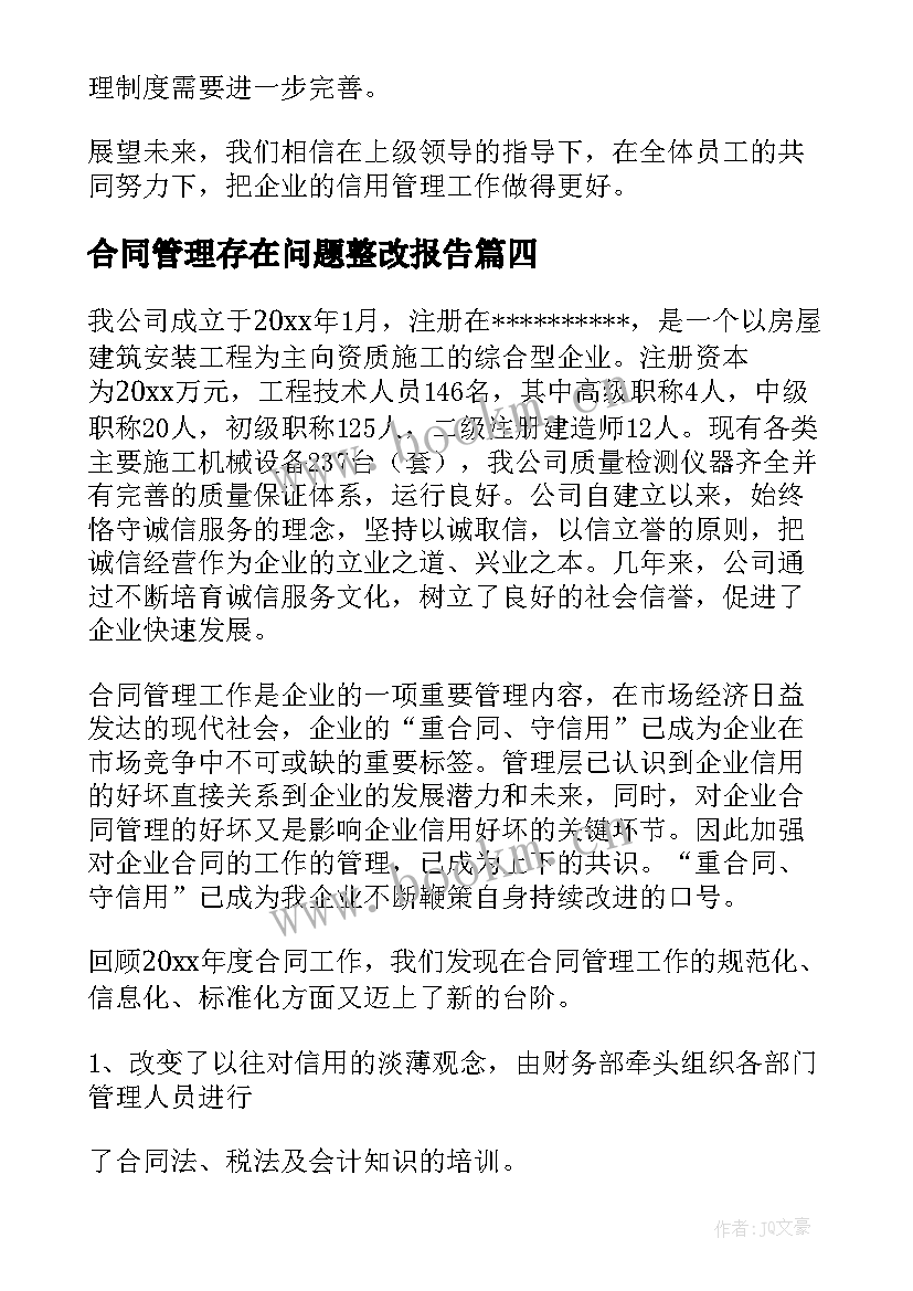 合同管理存在问题整改报告 合同管理的自查报告(精选5篇)