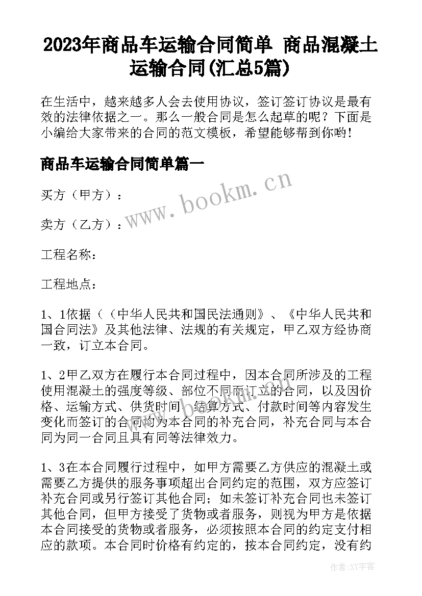 2023年商品车运输合同简单 商品混凝土运输合同(汇总5篇)