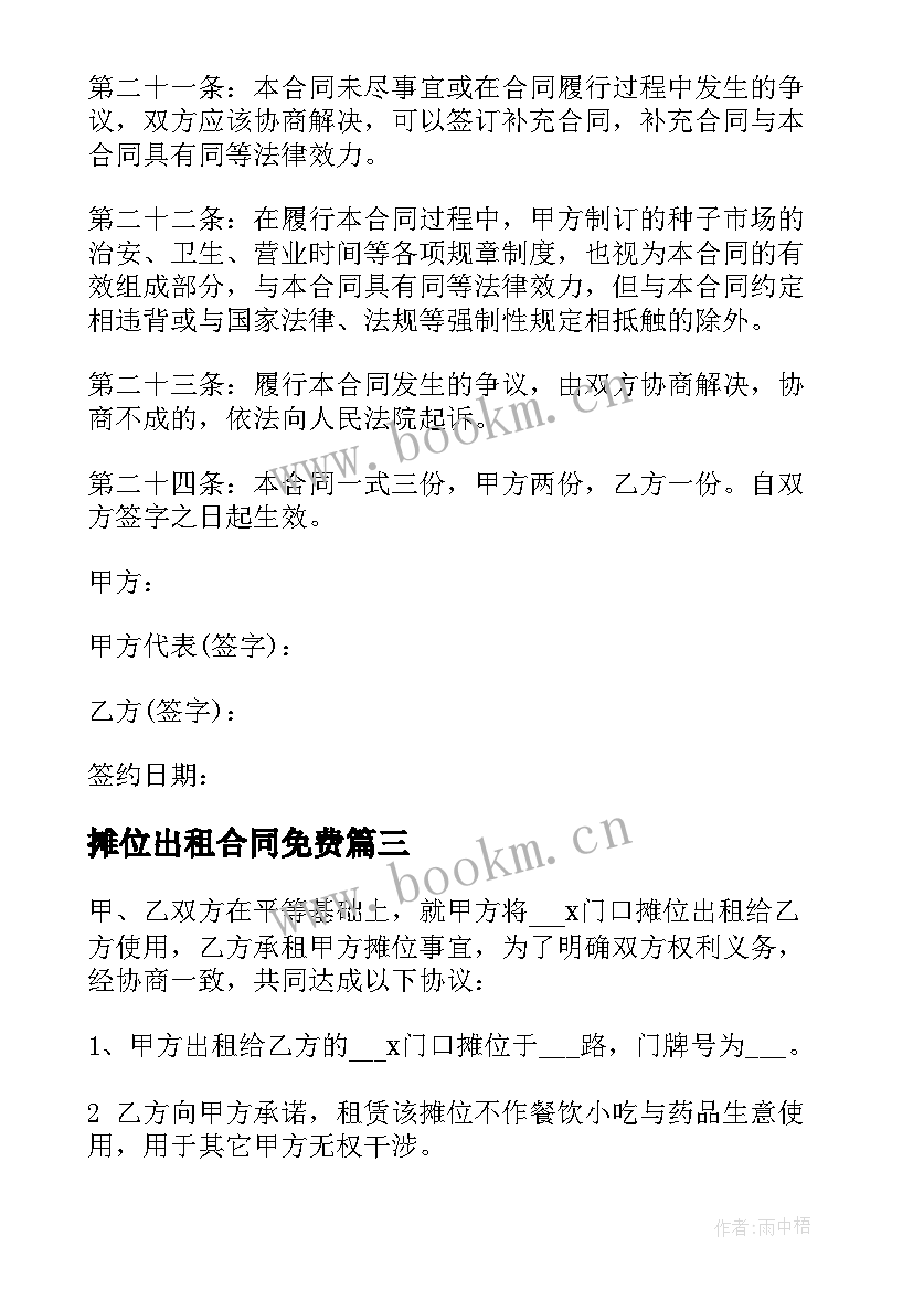 摊位出租合同免费 摊位出租合同(优质6篇)