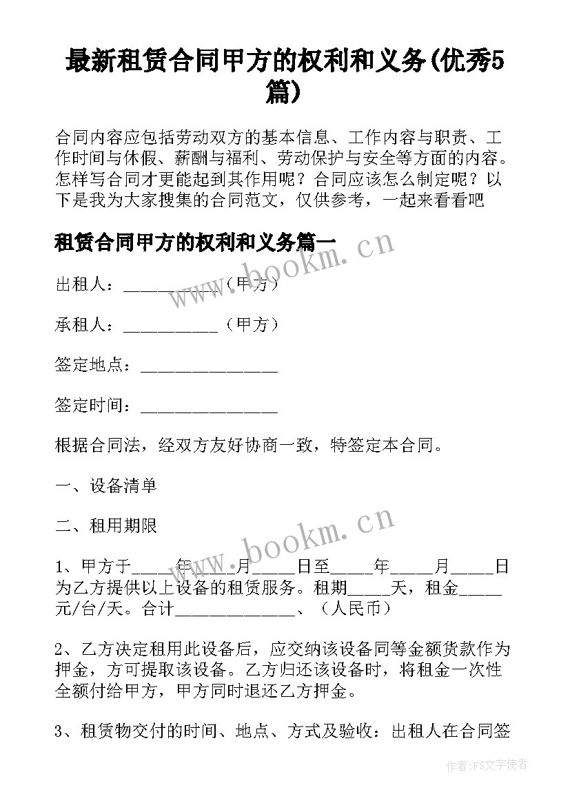 最新租赁合同甲方的权利和义务(优秀5篇)