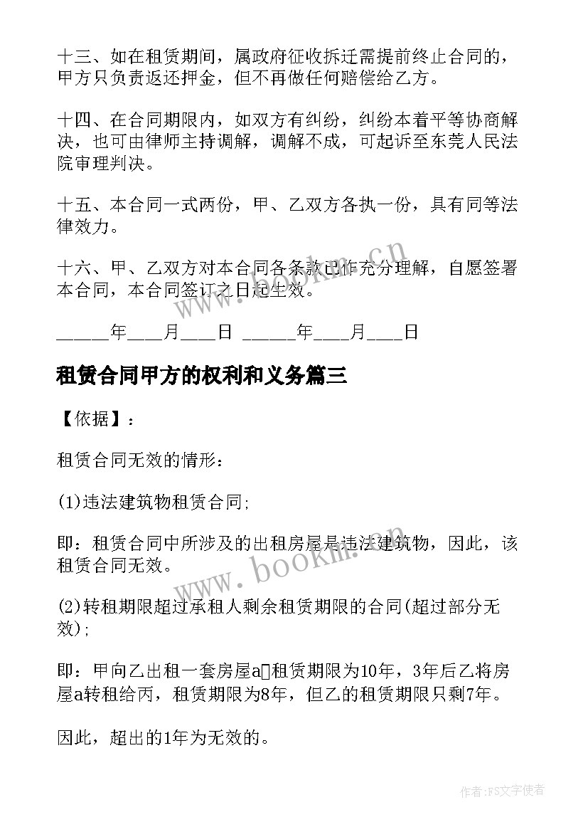 最新租赁合同甲方的权利和义务(优秀5篇)