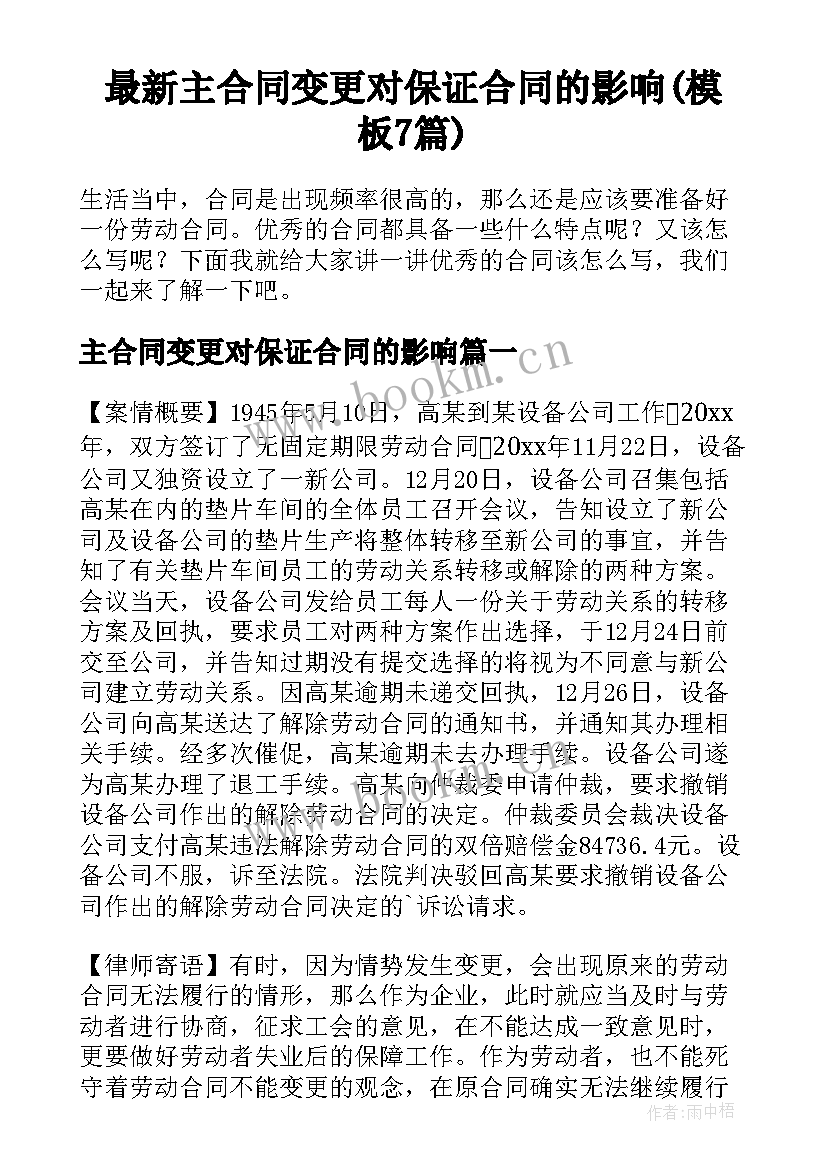 最新主合同变更对保证合同的影响(模板7篇)