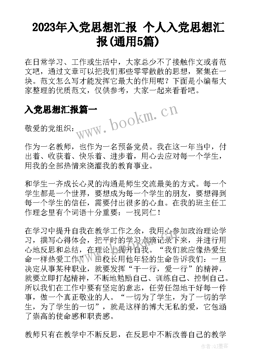 2023年入党思想汇报 个人入党思想汇报(通用5篇)