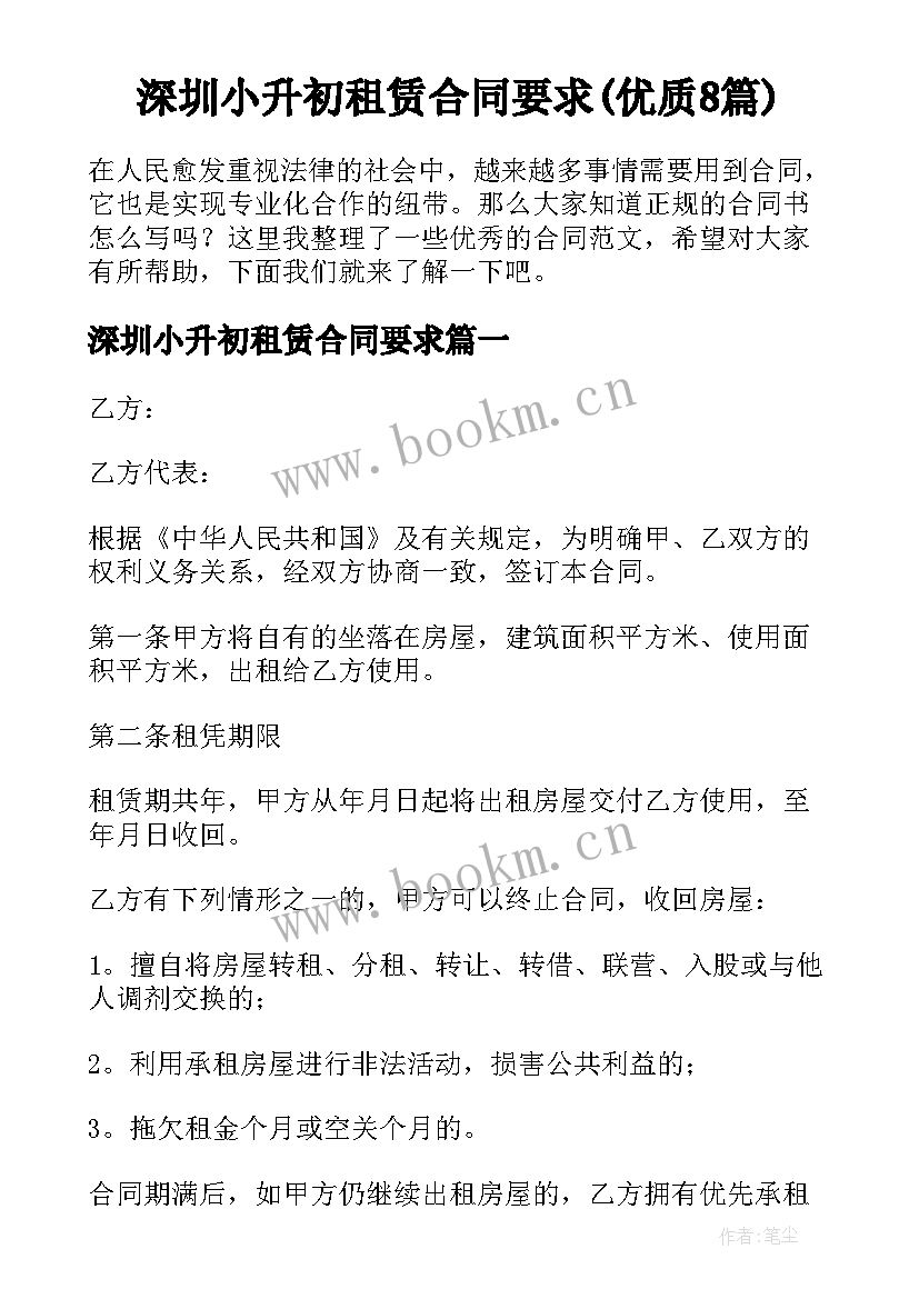 深圳小升初租赁合同要求(优质8篇)