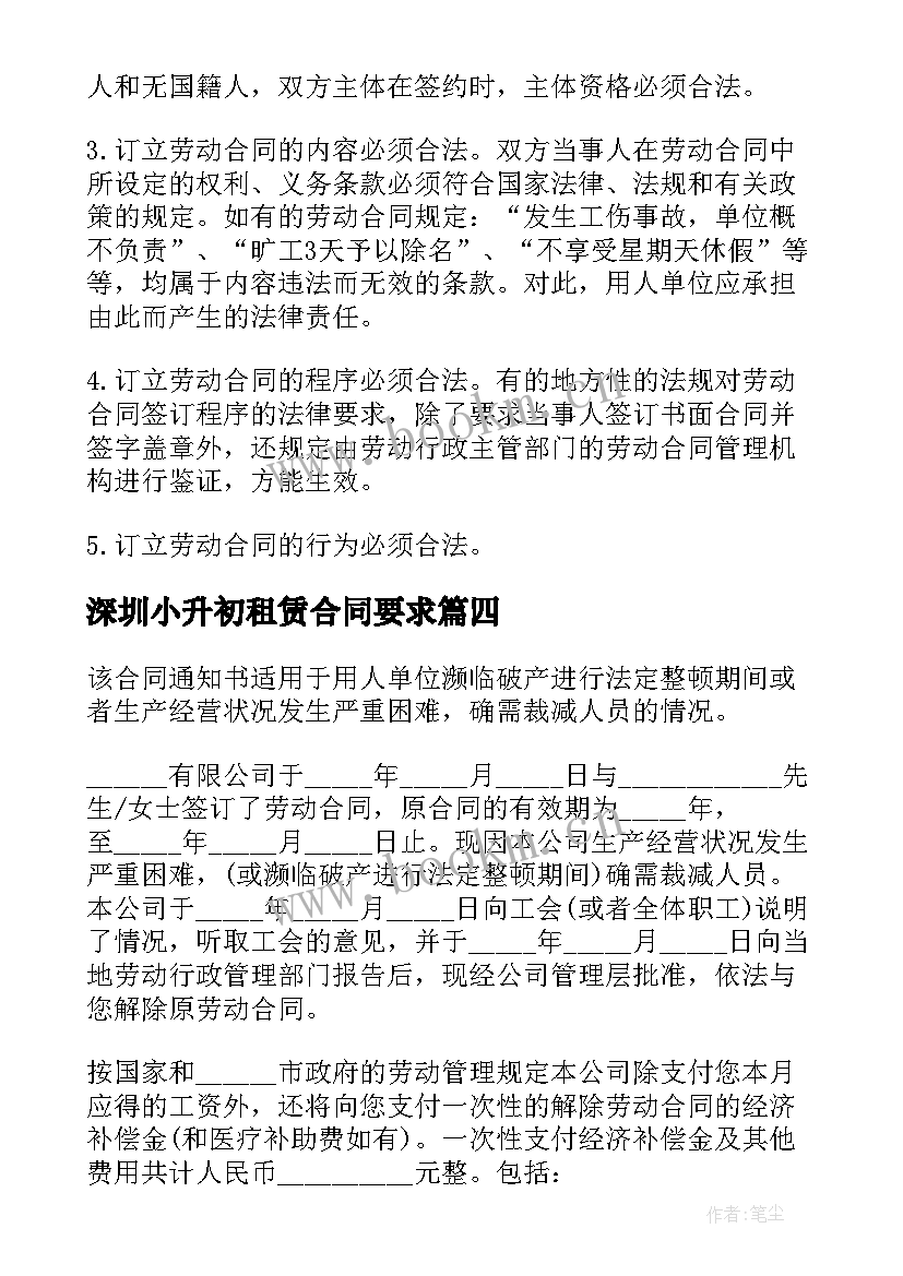 深圳小升初租赁合同要求(优质8篇)