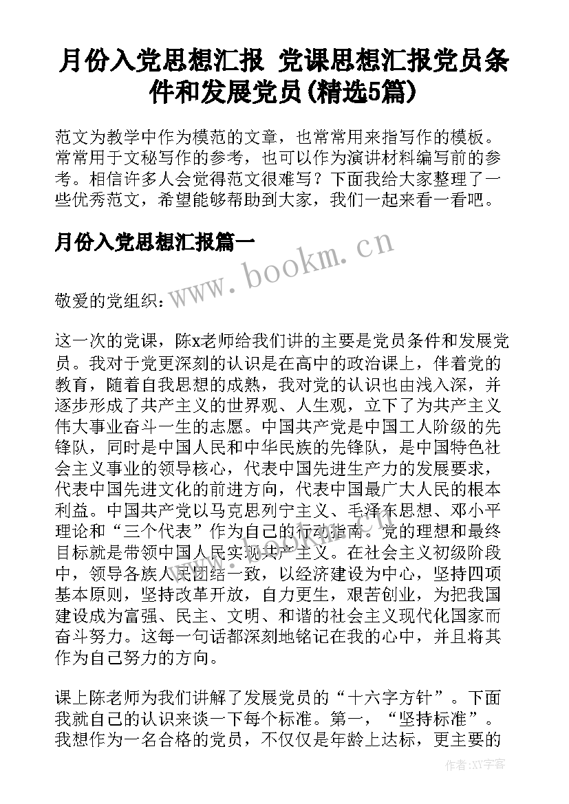 月份入党思想汇报 党课思想汇报党员条件和发展党员(精选5篇)