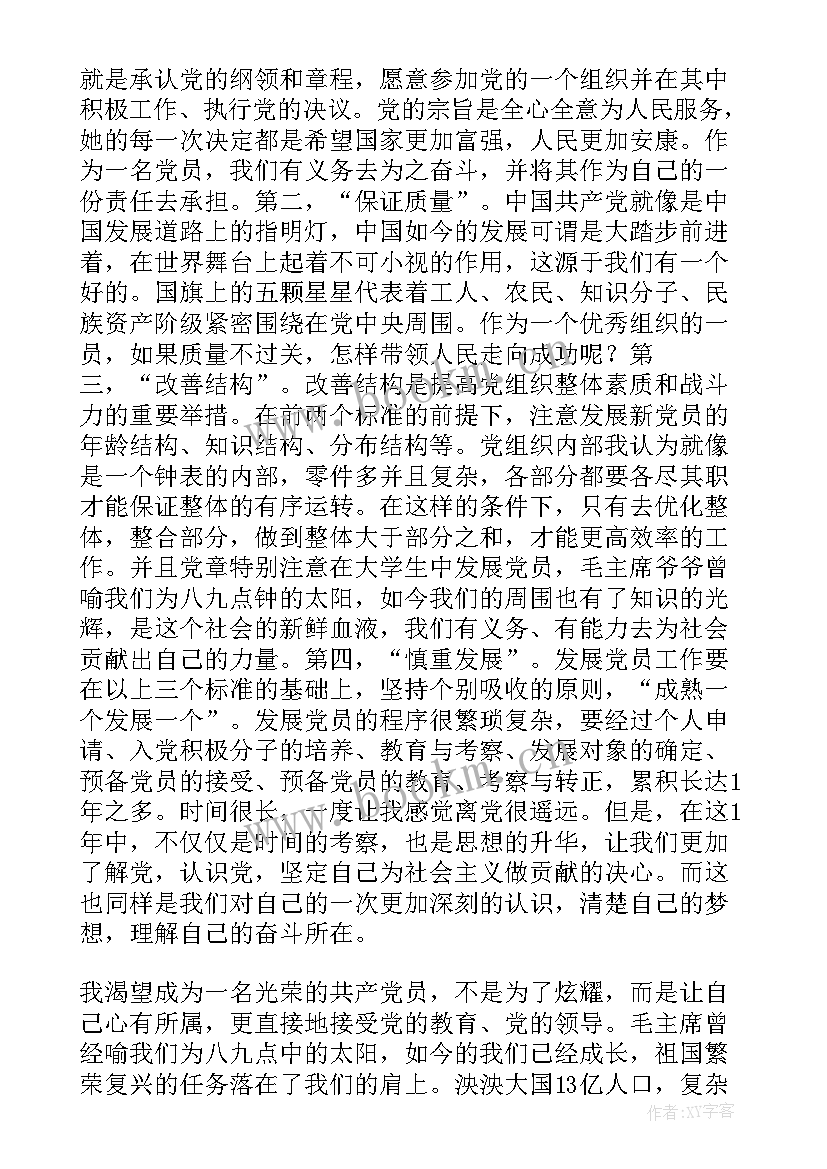 月份入党思想汇报 党课思想汇报党员条件和发展党员(精选5篇)