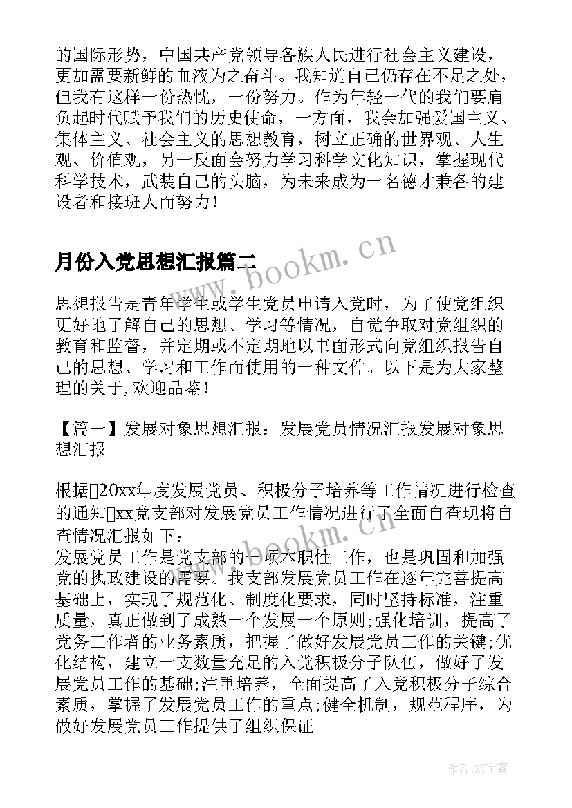 月份入党思想汇报 党课思想汇报党员条件和发展党员(精选5篇)