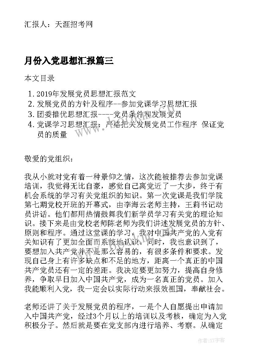 月份入党思想汇报 党课思想汇报党员条件和发展党员(精选5篇)