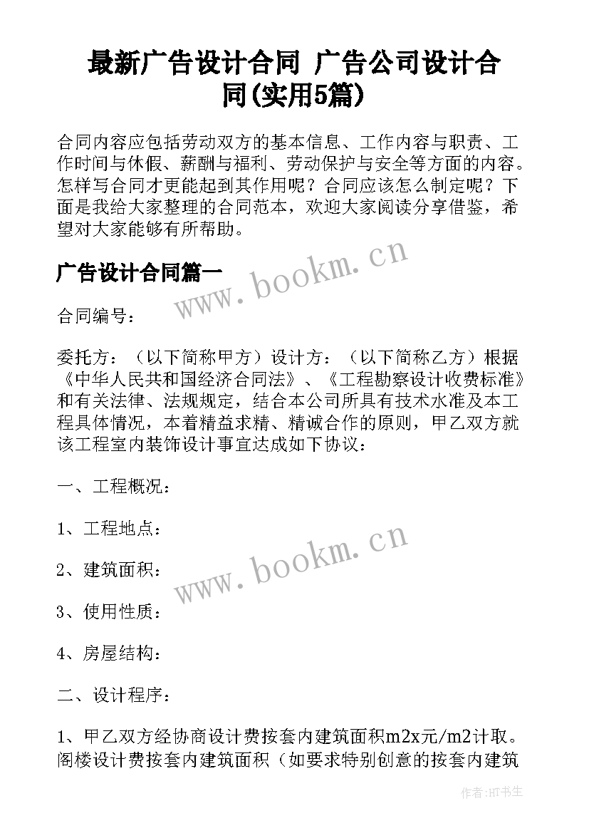 最新广告设计合同 广告公司设计合同(实用5篇)