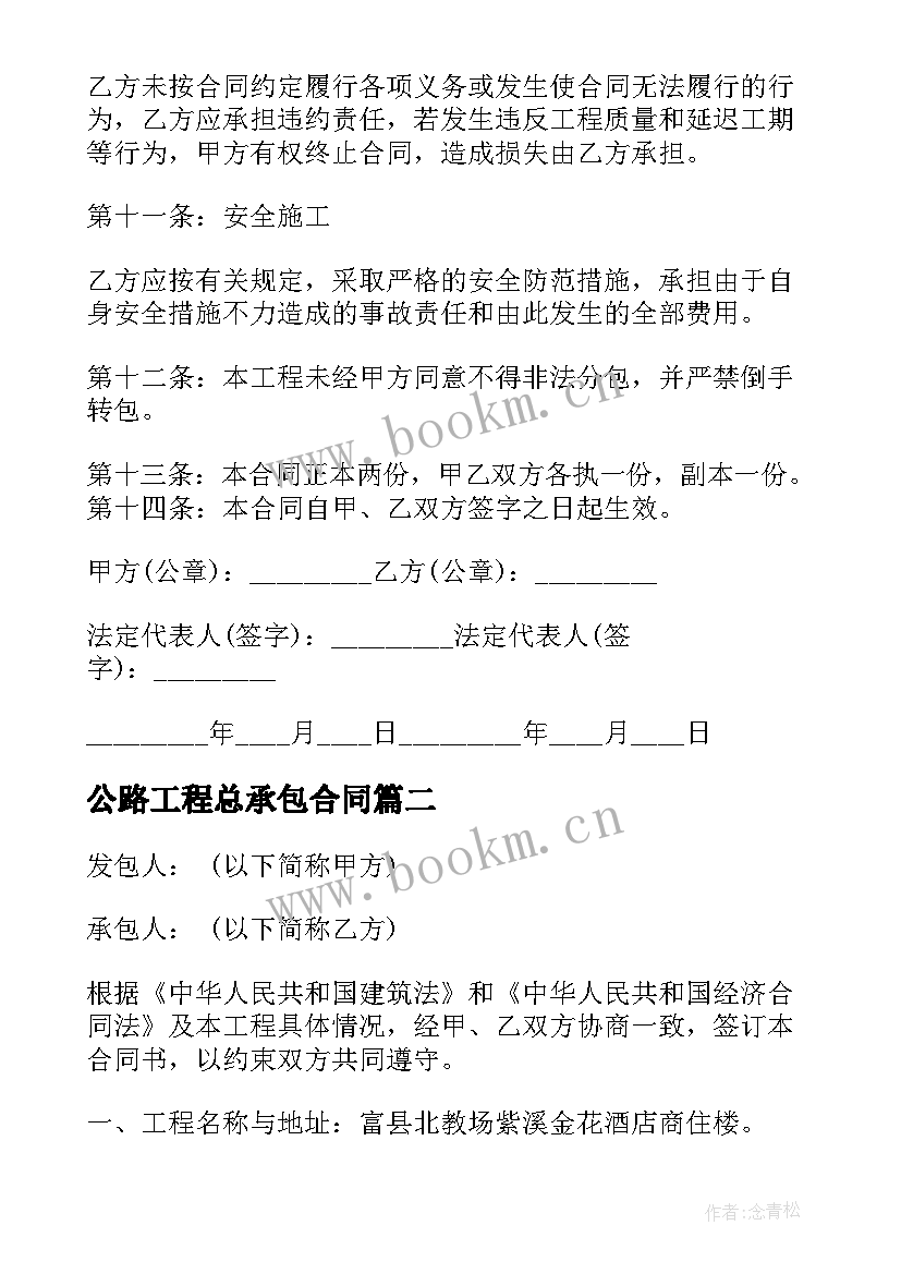 2023年公路工程总承包合同(大全5篇)