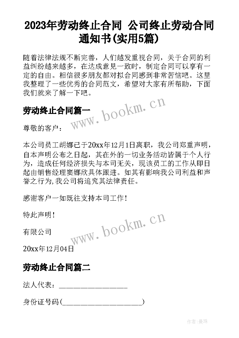 2023年劳动终止合同 公司终止劳动合同通知书(实用5篇)