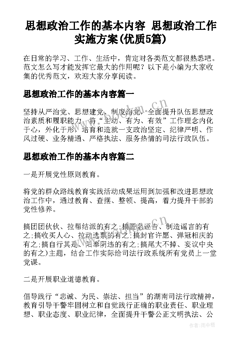 思想政治工作的基本内容 思想政治工作实施方案(优质5篇)