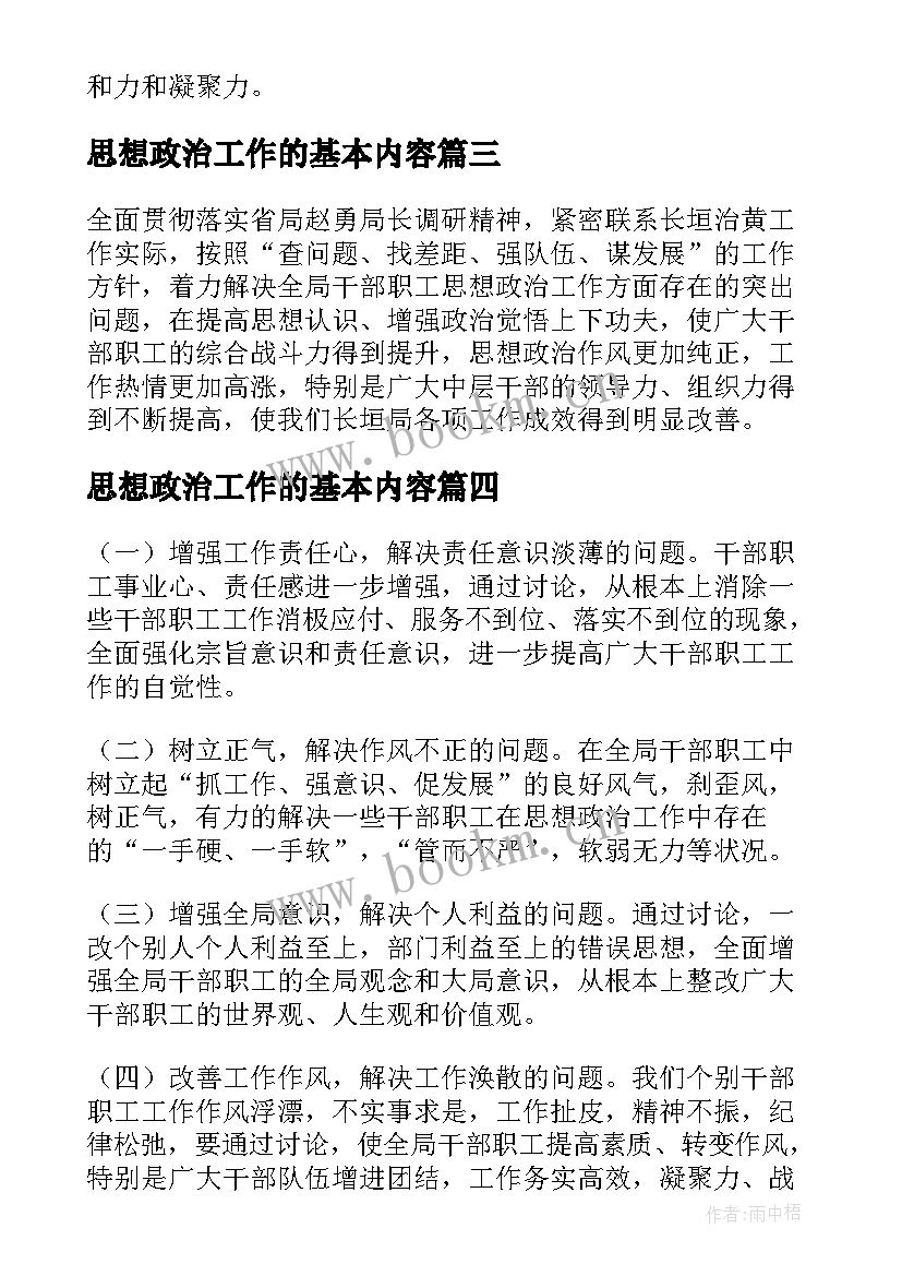 思想政治工作的基本内容 思想政治工作实施方案(优质5篇)