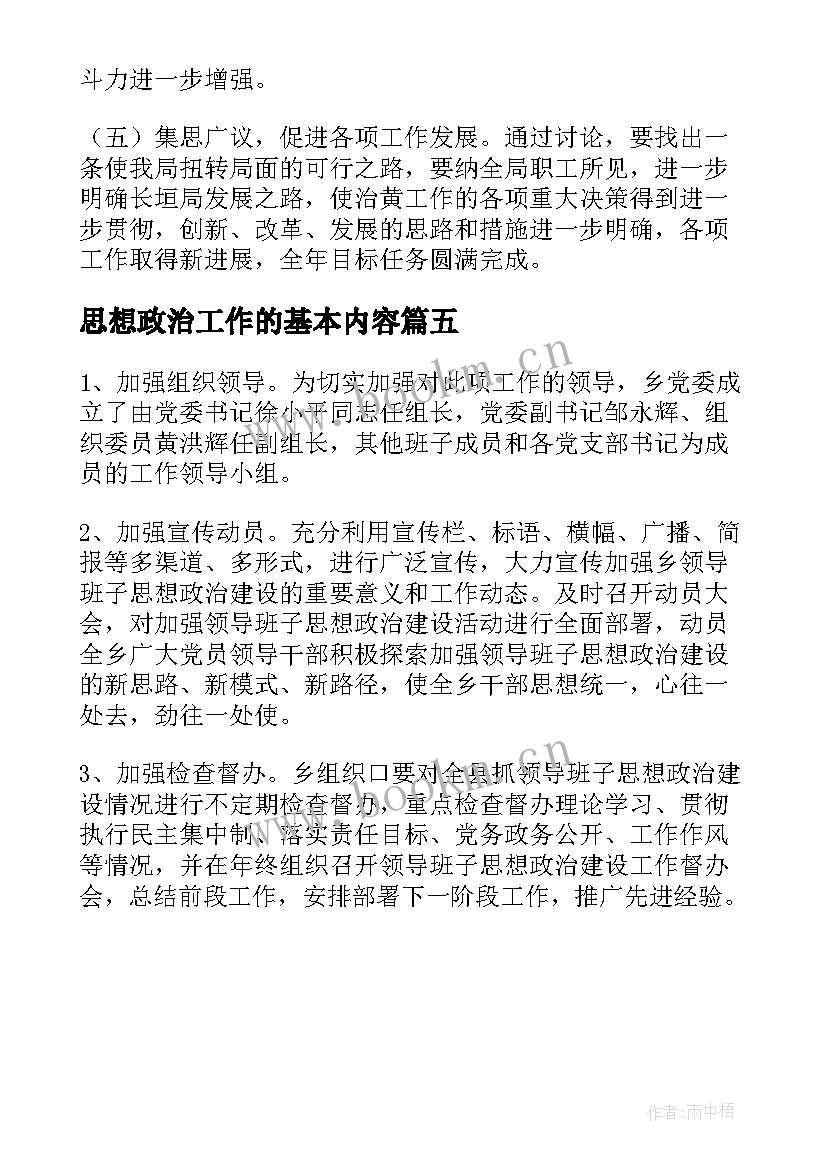 思想政治工作的基本内容 思想政治工作实施方案(优质5篇)