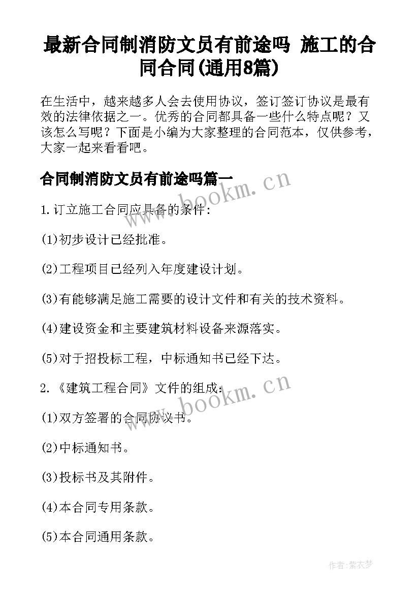 最新合同制消防文员有前途吗 施工的合同合同(通用8篇)