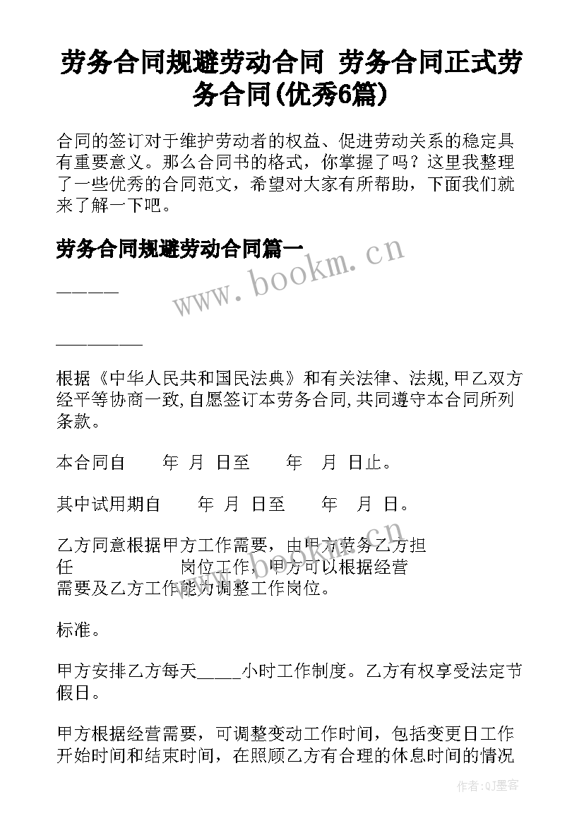 劳务合同规避劳动合同 劳务合同正式劳务合同(优秀6篇)