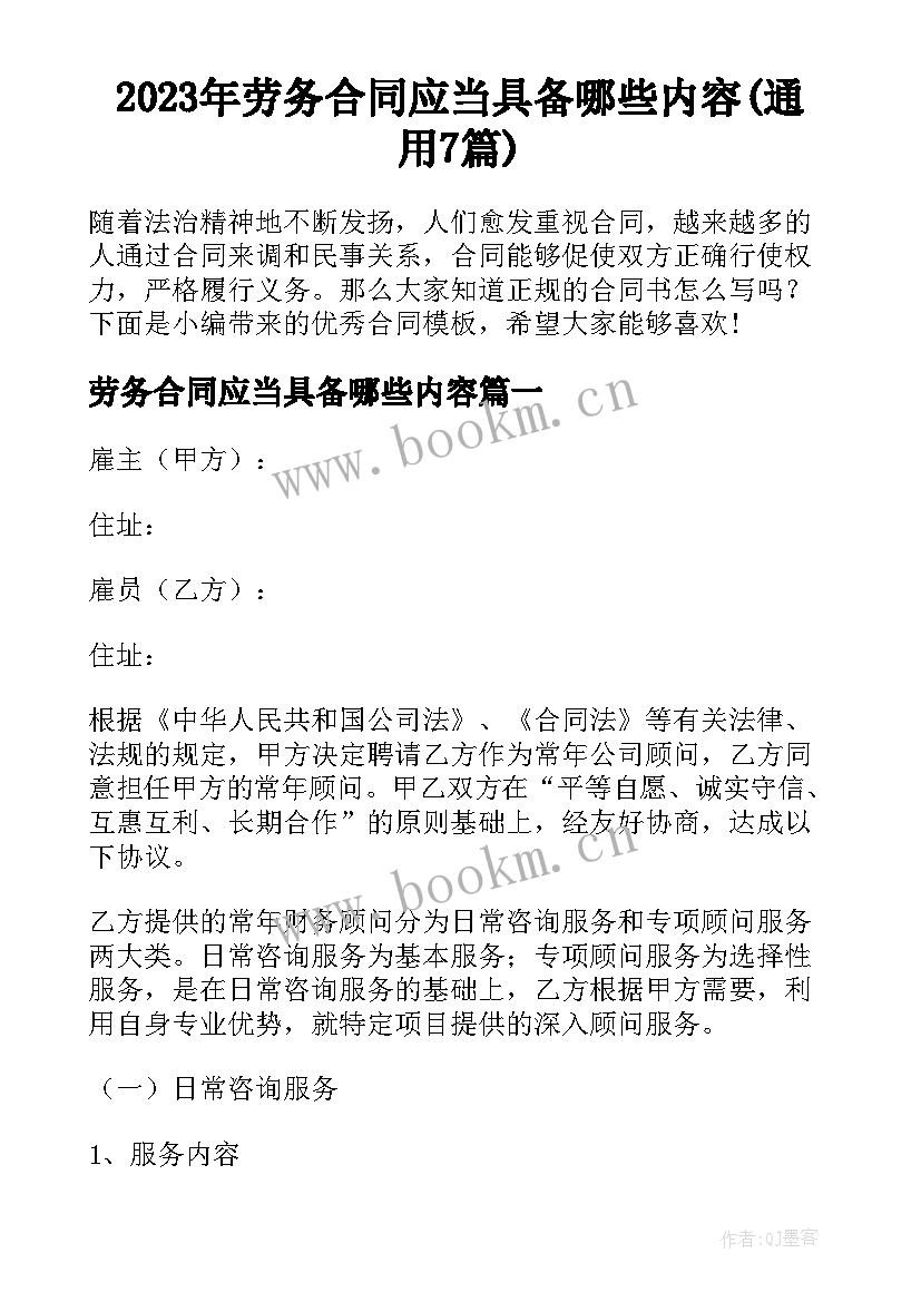 2023年劳务合同应当具备哪些内容(通用7篇)