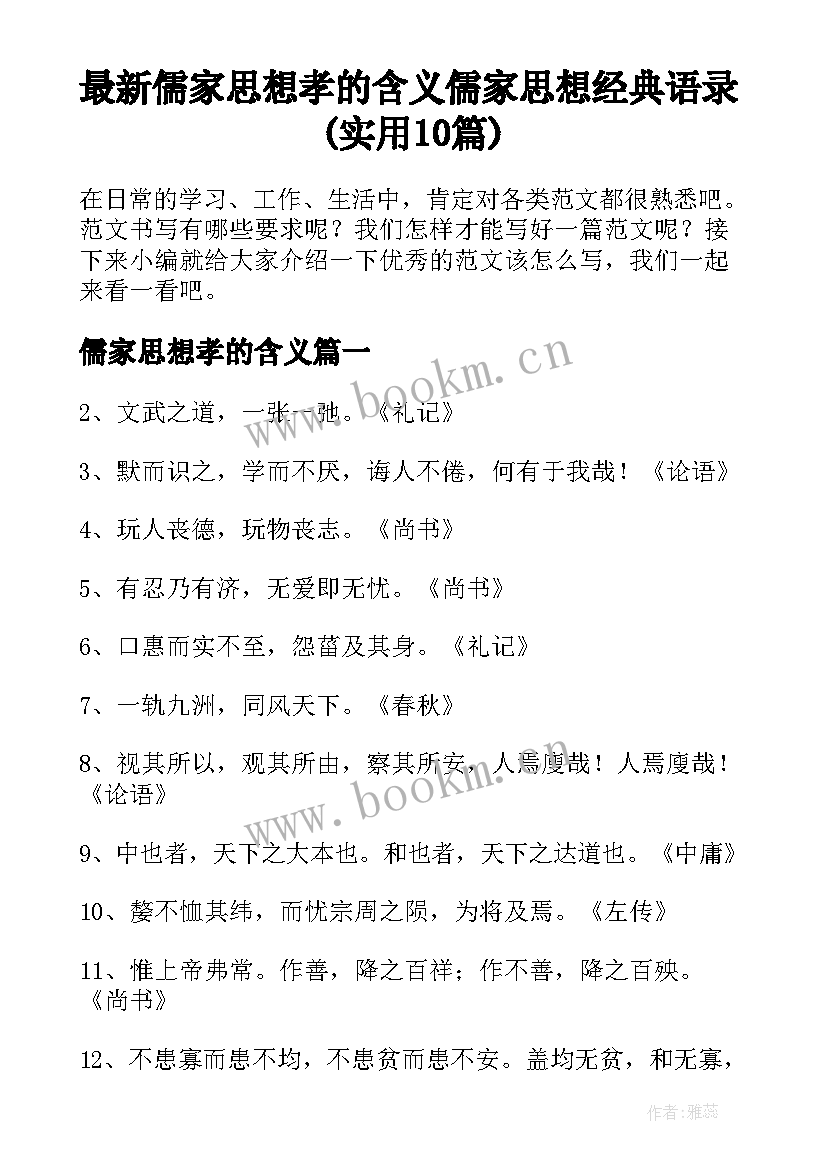 最新儒家思想孝的含义 儒家思想经典语录(实用10篇)