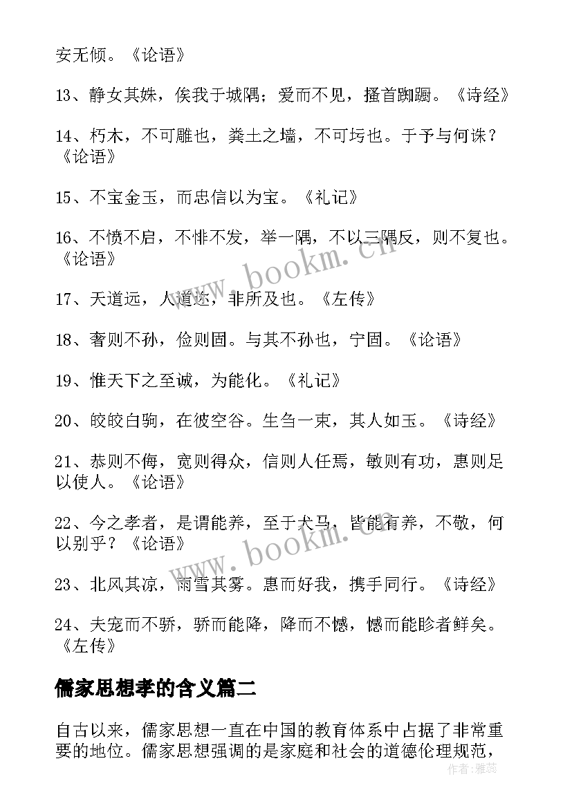 最新儒家思想孝的含义 儒家思想经典语录(实用10篇)