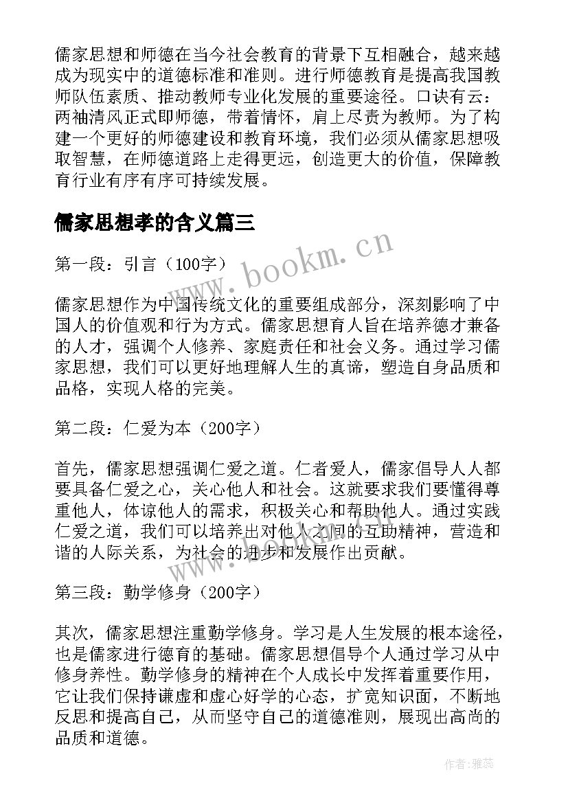 最新儒家思想孝的含义 儒家思想经典语录(实用10篇)