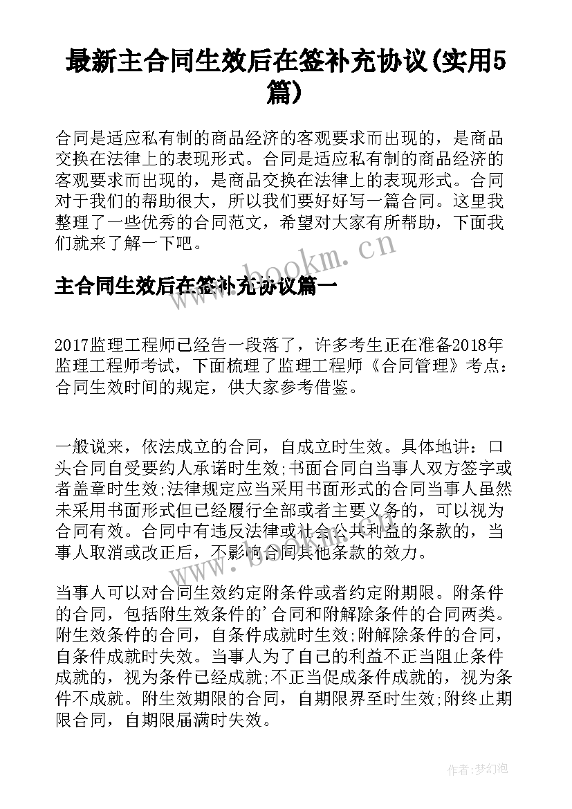 最新主合同生效后在签补充协议(实用5篇)