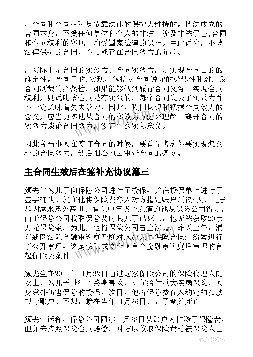 最新主合同生效后在签补充协议(实用5篇)