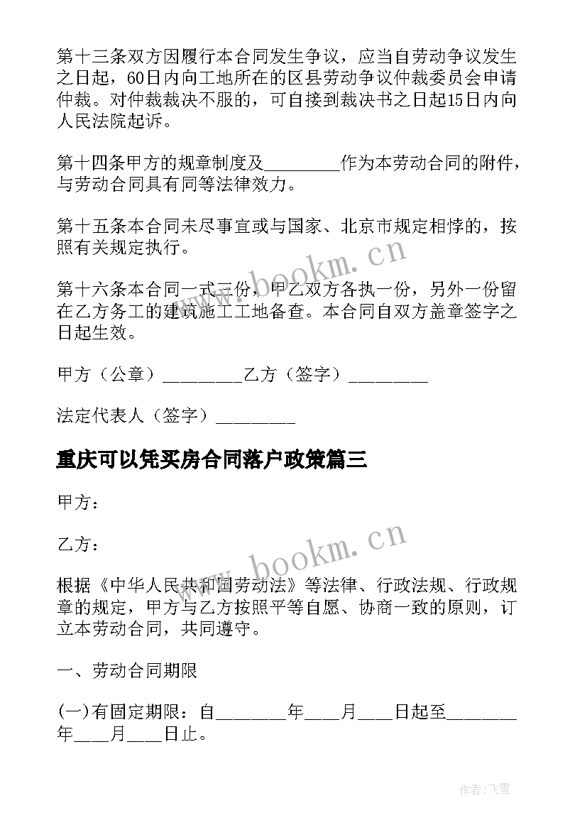 2023年重庆可以凭买房合同落户政策(实用7篇)