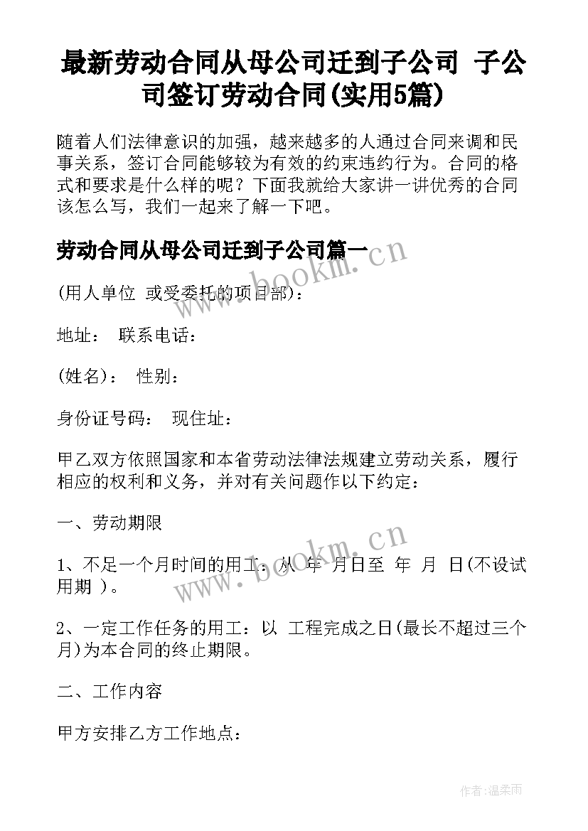 最新劳动合同从母公司迁到子公司 子公司签订劳动合同(实用5篇)