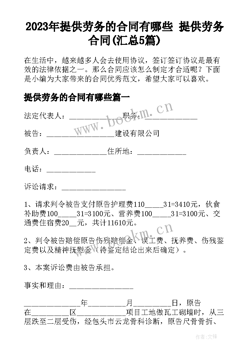 2023年提供劳务的合同有哪些 提供劳务合同(汇总5篇)