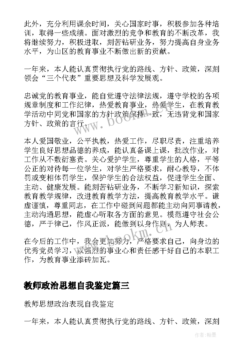 2023年教师政治思想自我鉴定(汇总5篇)