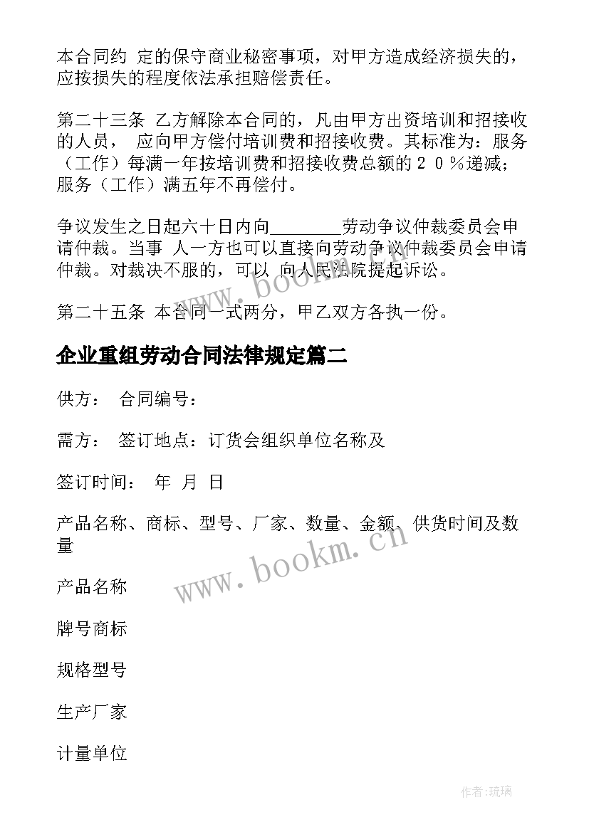 2023年企业重组劳动合同法律规定(通用9篇)