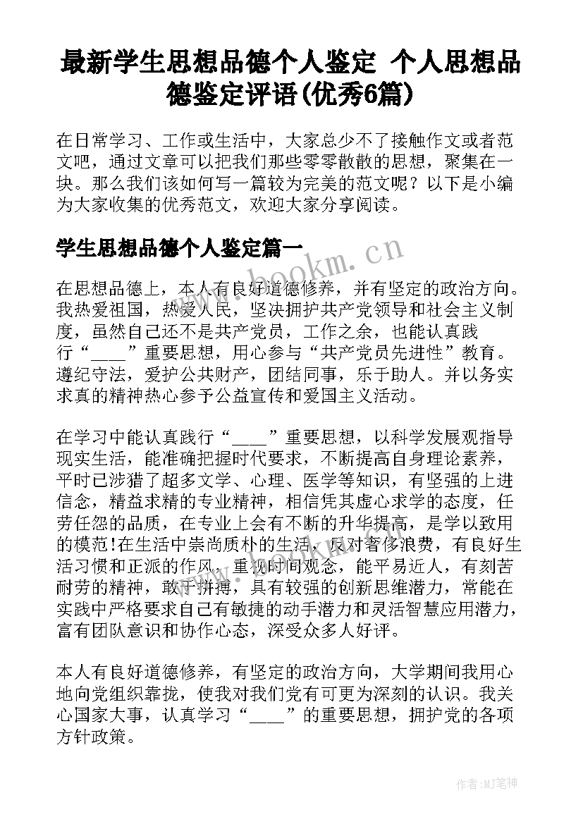 最新学生思想品德个人鉴定 个人思想品德鉴定评语(优秀6篇)