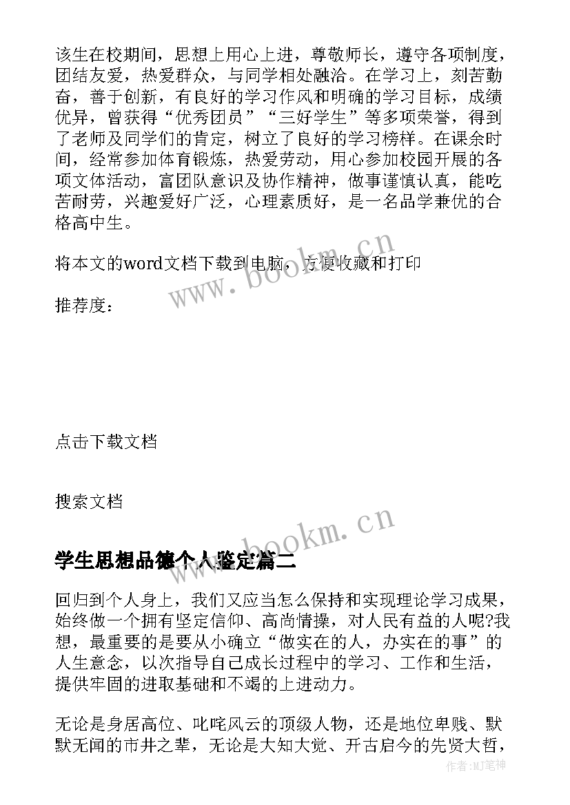 最新学生思想品德个人鉴定 个人思想品德鉴定评语(优秀6篇)