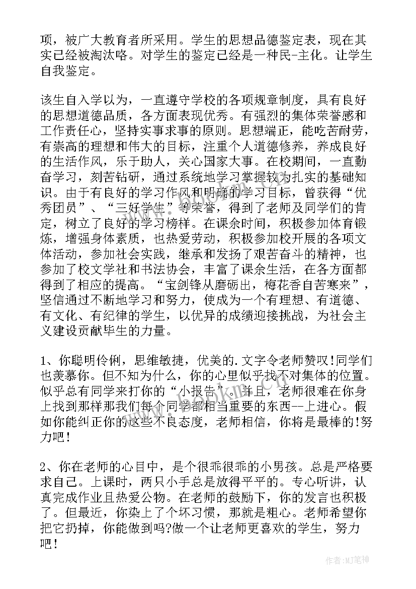 最新学生思想品德个人鉴定 个人思想品德鉴定评语(优秀6篇)