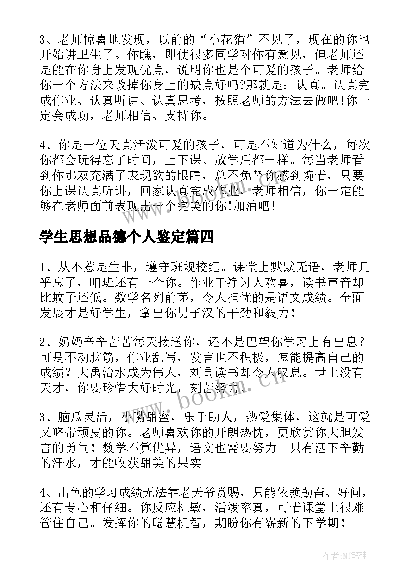 最新学生思想品德个人鉴定 个人思想品德鉴定评语(优秀6篇)