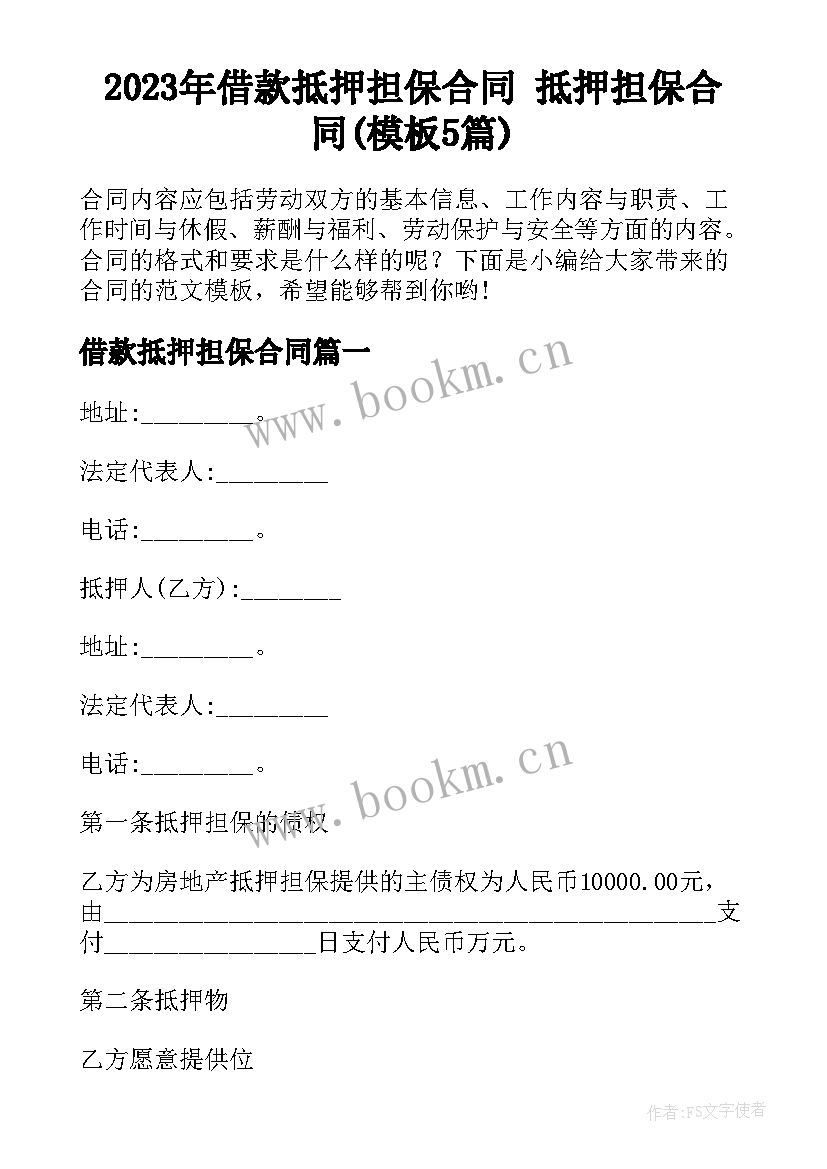 2023年借款抵押担保合同 抵押担保合同(模板5篇)