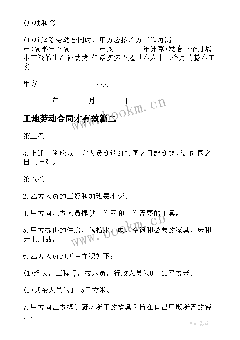 2023年工地劳动合同才有效 建筑工地劳动合同(模板10篇)