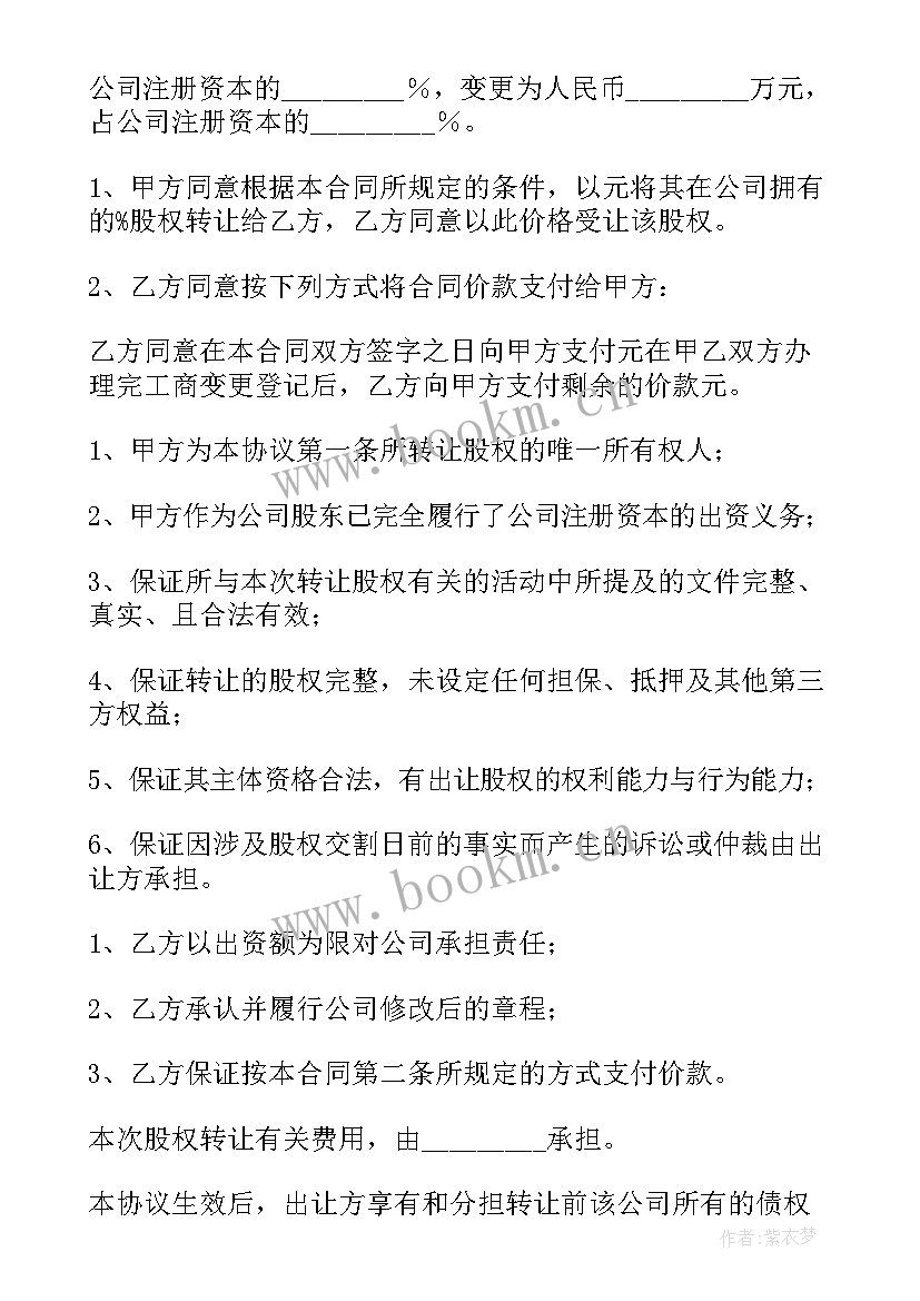 最新股权转让合同的标的 股权转让合同(模板10篇)