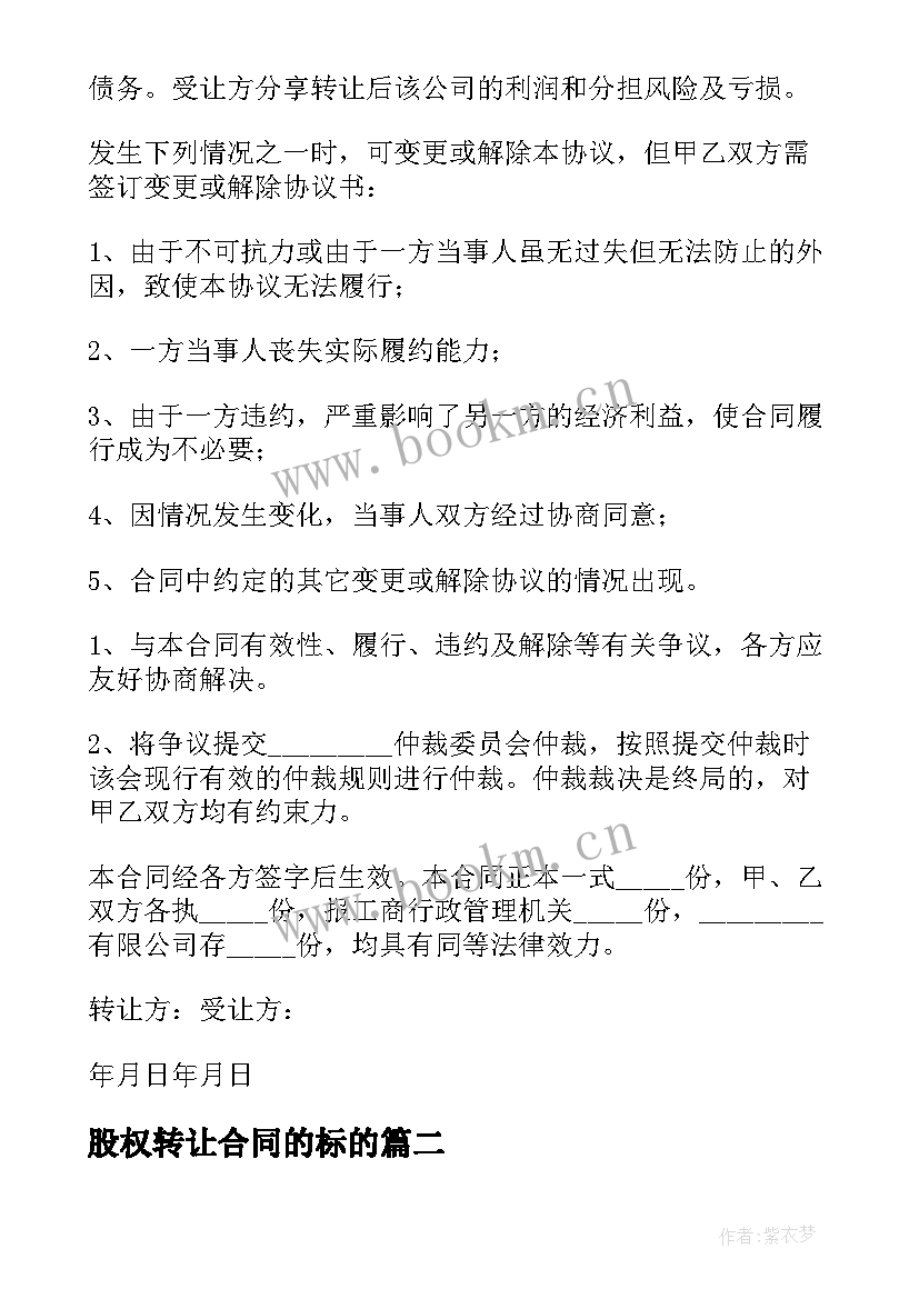 最新股权转让合同的标的 股权转让合同(模板10篇)