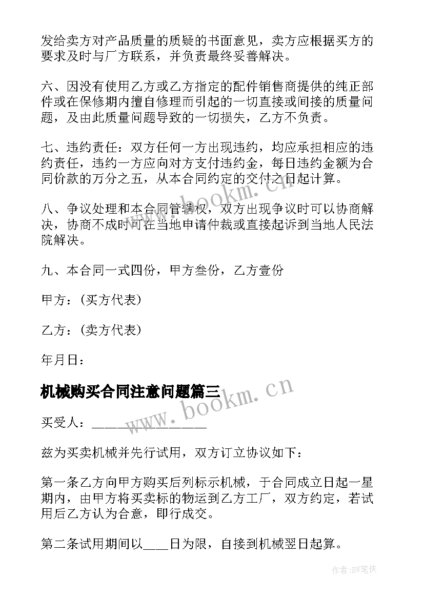 2023年机械购买合同注意问题 购买机械合同(优质5篇)