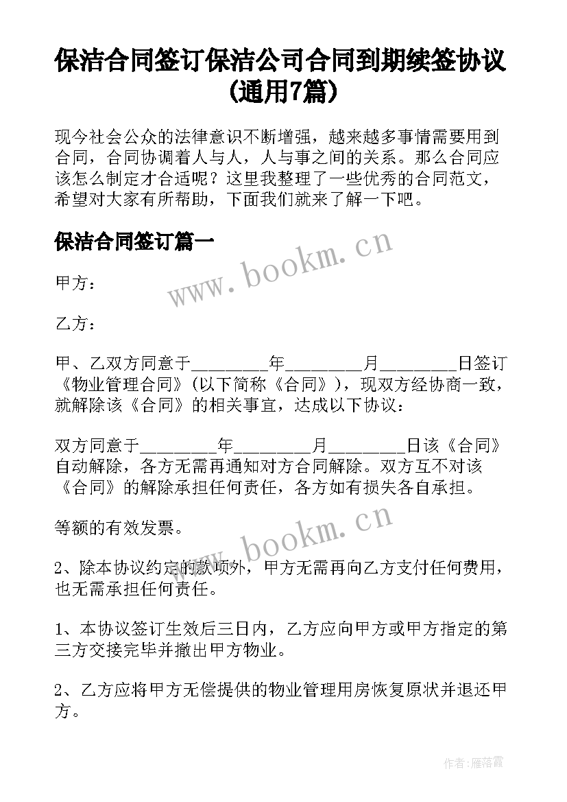 保洁合同签订 保洁公司合同到期续签协议(通用7篇)