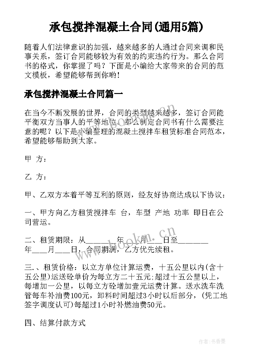 承包搅拌混凝土合同(通用5篇)