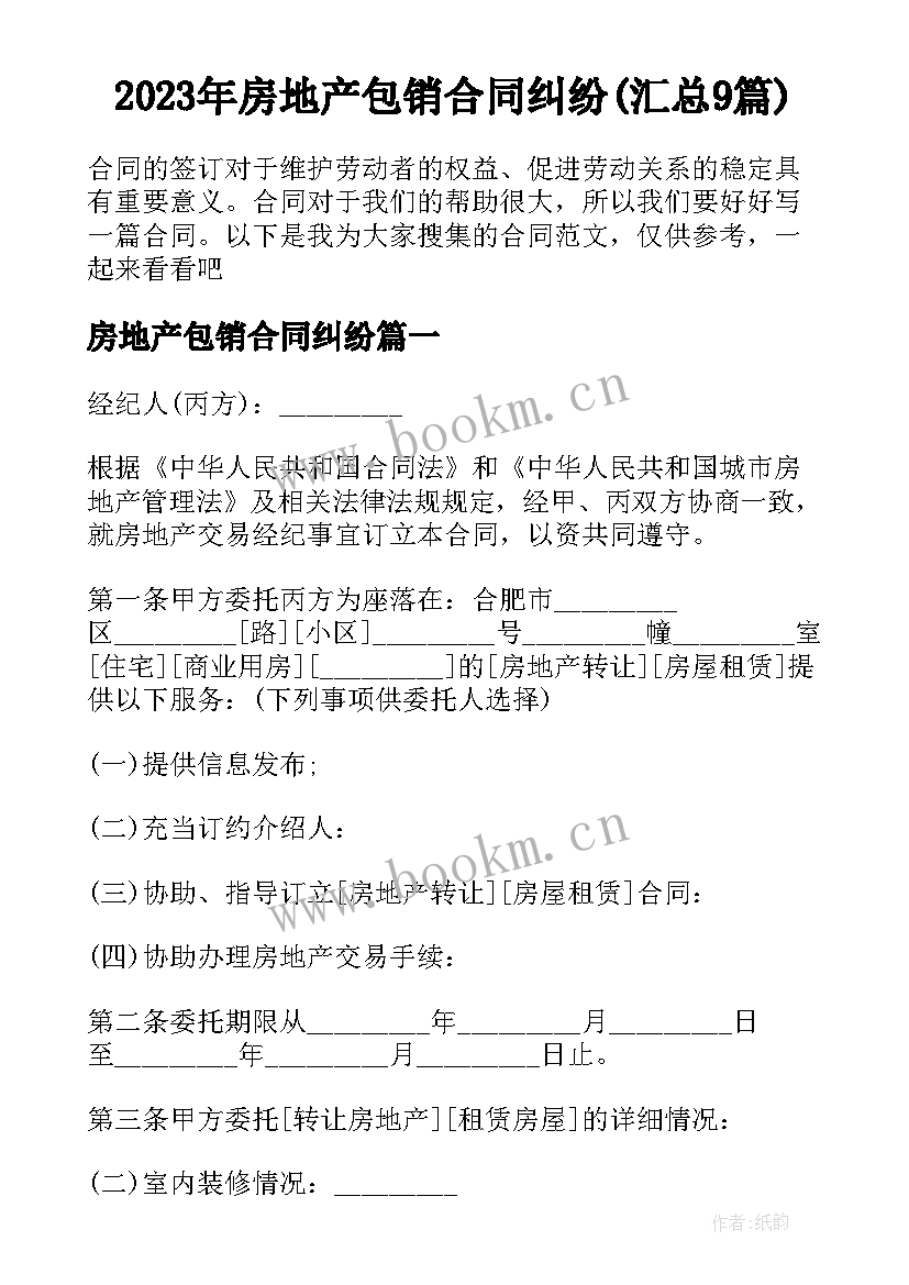 2023年房地产包销合同纠纷(汇总9篇)