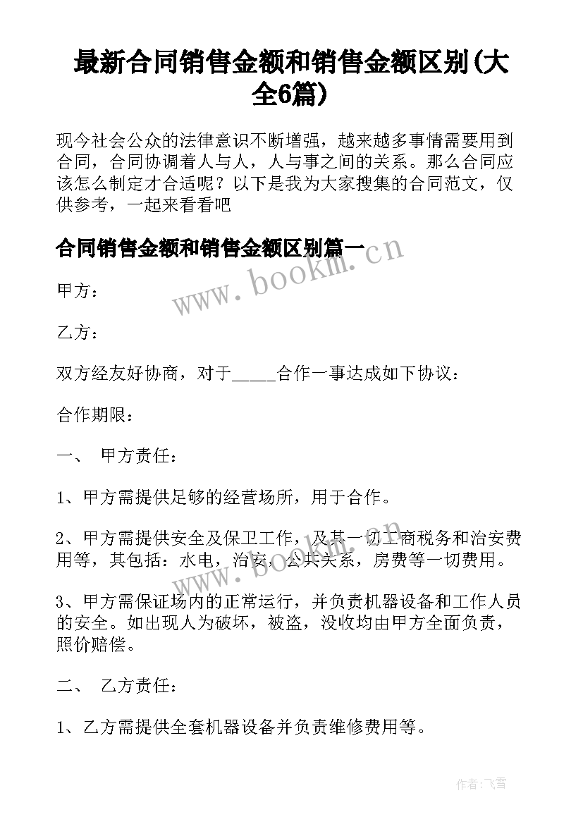 最新合同销售金额和销售金额区别(大全6篇)