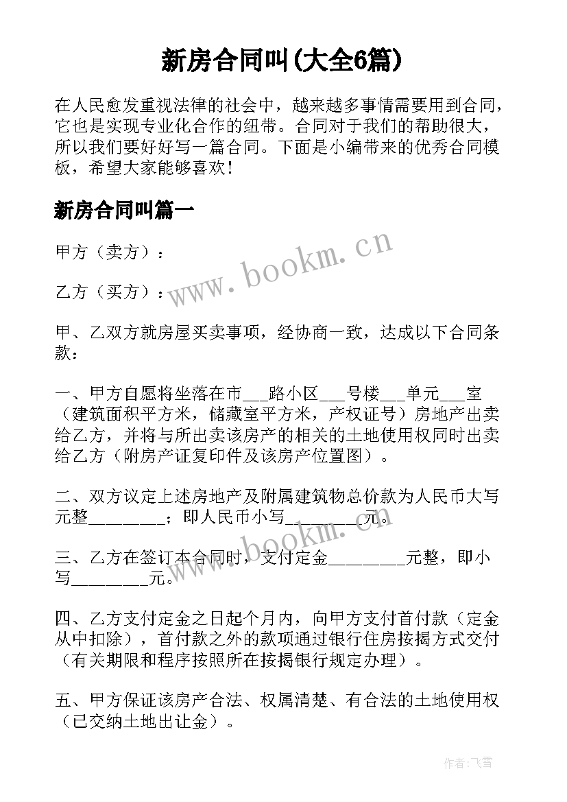 新房合同叫(大全6篇)