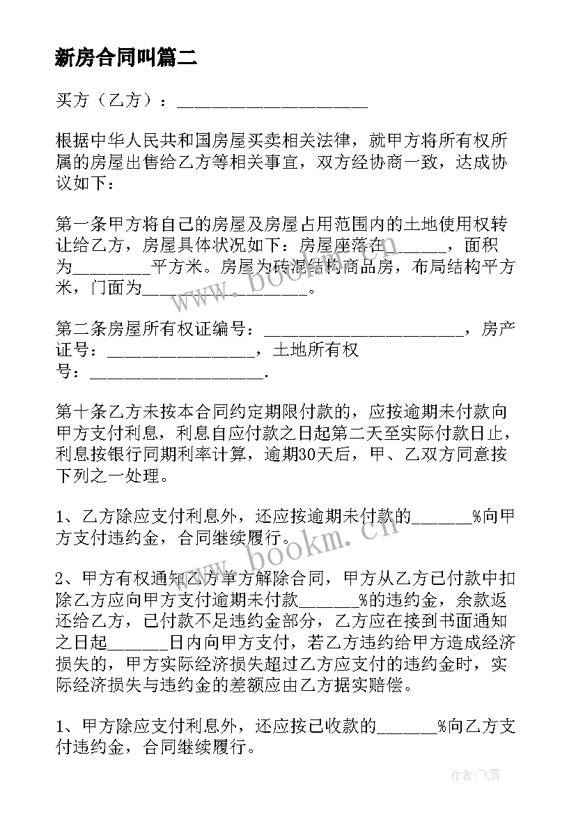 新房合同叫(大全6篇)